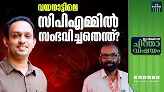 വയനാട് സിപിഎമ്മിൽ അട്ടിമറിയോ? | CPM | WAYANAD | PINARAYI |