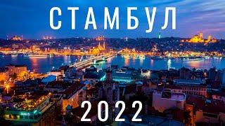 Стамбул. Турция. 2022 Стоит ли ехать зимой? Отдых. Обзор: цены уличная еда советы места. Istanbul