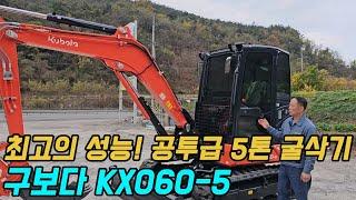 최고의 성능! 공투급 5톤 굴삭기 구보다 KX060-5 (구보다 공투)