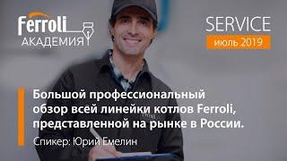 Ferroli. Обзор котельного оборудования