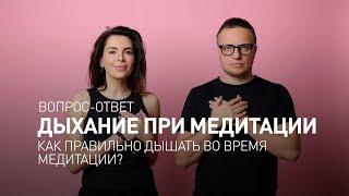 Дыхание при медитации. Как правильно дышать во время медитации