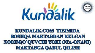 KUNDALIK.COM / BOSHQA MAKTABDAN KELGAN XODIM(O`QUVCHI YOKI OTA-ONANI) MAKTABGA QABUL QILISH