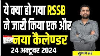 RSSB New Calendar 2024 | New Vacancy in Rajasthan | RSSB ने जारी किया नया कैलेंडर | LSA Vacancy 2025