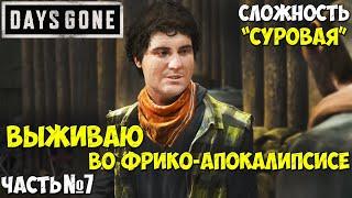 Сложность "СУРОВАЯ"! Days Gone(Жизнь После) - Прохождение. Часть №7. #daysgone #жизньпосле #hordes