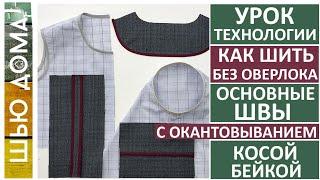 Как шить без оверлока. Швы с окантовкой косой бейкой. Как окантовать горловину, пройму. #шьюдома