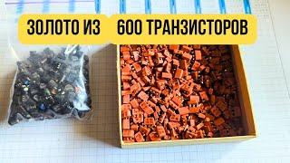 Золото из 600 транзисторов с обжигом #аффинаж