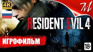 Игрофильм  Resident Evil 4 Remake