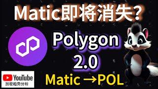 Polygon 2.0：Matic即将消失？重磅升级，你准备好了吗？｜加密趋势分析