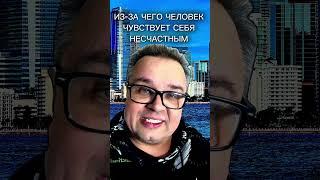 ПОЧЕМУ ЧЕЛОВЕК НЕСЧАСТНЫЙ / Саентология о Жизни #саентология #жизнь #счастье