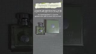 Versace Versense —аромат для женщин, он принадлежит к группе древесные цветочные мускусные