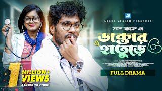 Doctor Hature | ডাক্তার হাতুড়ে | New Natok 2024 | Jamil Hossain | Moonmoon Ahmed Moon