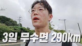 77시간 무수면 290km 국토대장정