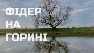 Рибалка на фідер весною 2023. Рибалка на р.Горинь. Відкриття сезону