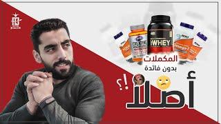 مكملات غذائية للتنشيف أو التضخيم او عمل جسم فتنس؟ | و مكملات لا تشتريها ابداً !