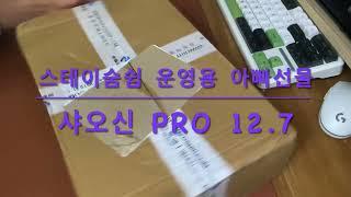 샤오신패드프로12.7 언박싱 Stay 숨쉼 예약관리용 가성비 테블릿 구매기 / 2024년 7월 23일