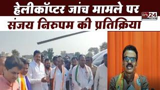 Maharashtra Helicopter Checking: नाना पटोले के बयान पर संजय निरुपम की प्रतिक्रिया | in24news