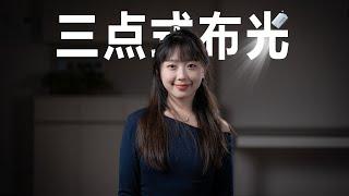 三点式布光 | 人像布光技巧会一种就够！