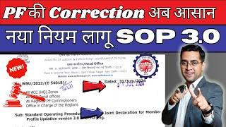 नया नियम लागू SOP 3.0 PF Correction Online 2024 | How to change Name DOB  Father name in pf online