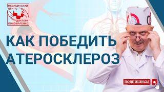 Как победить атеросклероз? Доктор Игорь Пономаренко. УЗИ. Днепр.