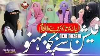 fashion se mohabbat kyon ! Islam ki Beti Ho ! Islam ki shahzadiyon Ko Ek Paigam ! New Nazam 2023