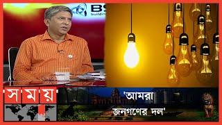 'যার বয়স ১৬ সে কিন্তু লোডশেডিং দেখে নাই' | Abm Reazul Kabir Kawsar | Talk Show | Sompadokio |SomoyTV