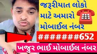  ખજુર ભાઈ નો મોબાઈલ નંબર | Khajur Bhai No ️ Contact Number | ખજુર ભાઈ ફોન નંબર | Khajur Bhai Vlog