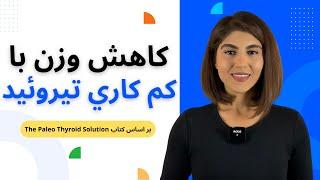 ١٠ راهكار براي كاهش وزن با كم كاري تيروئيد | رژيم كاهش وزن براي مبتلايان به كم كاري تيروئيد