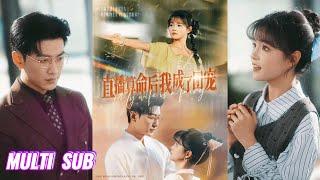 【完整版】于龙&杨咩咩《直播算命后我成了团宠》玄学大佬抓鬼谈恋爱两不误，不仅复仇成功，还收获帅气老公宠爱！#短剧 #完結 #蔓蔓書屋 #大结局