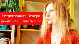 Ретроградная Венера декабрь 2021 - январь 2022