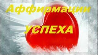 СИЛЬНЫЕ АФФИРМАЦИИ УСПЕХА #Аффирмации