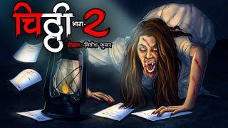 मौत की चिट्ठी - भाग 2 | Deadly Letter - 2 | Horror Story | Bhutiya Kahani | Cartoon Story | DODO TV