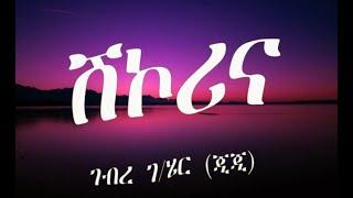 Eritrean Lyric Song Shikorina by Ghebre G/her (Jiji)/ ሽኮሪና ብገብረ ገ/ሄር (ጂጂ)