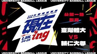 ᴴᴰ113UBL複賽::臺灣體大vs輔仁大學::公開一級 UBL大專棒球聯賽 網路直播