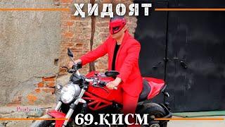 ХИДОЯТ КИСМИ 69 | СЕЗОНИ 2-юм