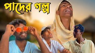 পাদের গল্প  | Bangla Funny Video | Comedy Video | Funny | Ajm funny boys