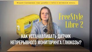 Как устанавливать датчик непрерывного мониторинга глюкозы FreeStyle Libre 2? Диабет 1 типа