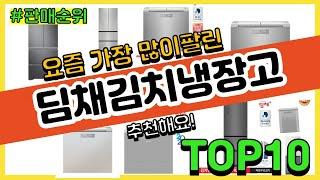 딤채김치냉장고 추천 판매순위 Top10 || 가격 평점 후기 비교