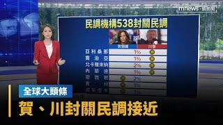 【全球大頭條】賀、川封關民調接近 各州強化選票監控、防護｜早安進行式｜#鏡新聞