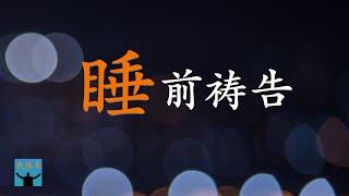 我祷告：睡前祷告 ｜求祢让我把所有的忧虑卸下给祢，求祢赐我今夜有美好的睡眠