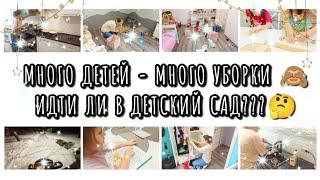 МОТИВАЦИЯ НА УБОРКУ  НУЖЕН ЛИ РЕБЕНКУ ДЕТСКИЙ САД  СЕМЕЙНЫЙ ВЛОГ 