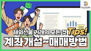 해외선물 거래의 모든것 계좌개설부터 매매방법까지 한 번에!