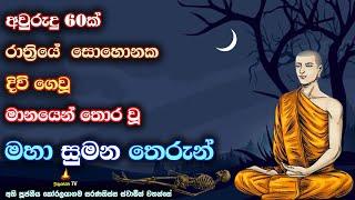 ශ්‍රද්ධා විරිය යහගුණ දියුණු වීමට හේතුවන දෙතිස් කතාව | Thirty-two discourses on virtue