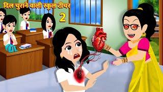 दिल चुराने वाली स्कूल टीचर | Hindi Kahani Horror Stories Bhoot Wala Cartoon Bhoot Ki Kahani Kahani