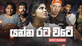 යන්න රට වටේ | EP 07