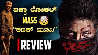 Bheema kannada movie review | Mass ಕಡಕ್ ಮೂವಿ  | Bheema movie review | Duniya vijay