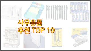 사무용품 추천 스마트 구매의 시작 가격, 품질, 판매량 TOP 10 상품