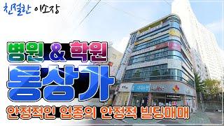 [상가매매] 병원&학원 통상가!, 학교만 30개!?, 안정적인 업종으로 편한 임대업 해보세요~, 좋은 위치 좋은 상가는 이겁니다!, 친절한이소장