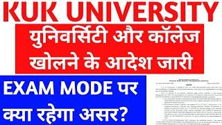 university or college open | exam mode पर क्या रहेगा असर | kuk exam updates | haryana college exam