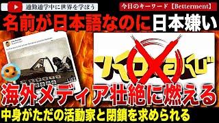 日本嫌いとして知られる海外のゲームメディア“コタク”とそのシニア編集者が大炎上！あまりにも酷すぎて閉鎖を求められてしまう。日本のゲームメディアとはかけ離れたその実態とは？「中身はただの活動家です。」