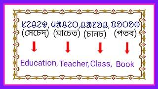 Santali to English words ol chiki te᱾ ᱚᱞ ᱪᱤᱠᱤ ᱛᱮ ᱥᱟᱱᱛᱟᱞᱤ ᱟᱹᱲᱟᱹ᱾᱾#ᱚᱞᱪᱤᱠᱤ @atuschool163